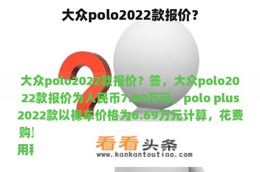 大众polo2022款报价？