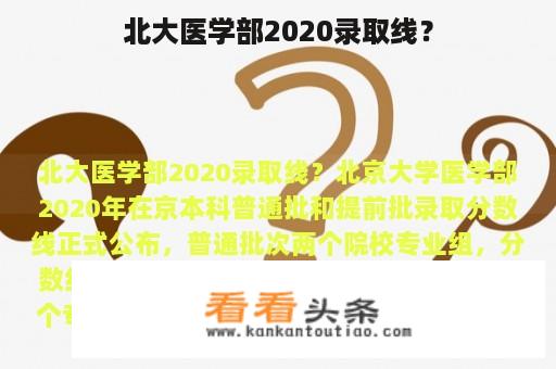 北大医学部2020录取线？