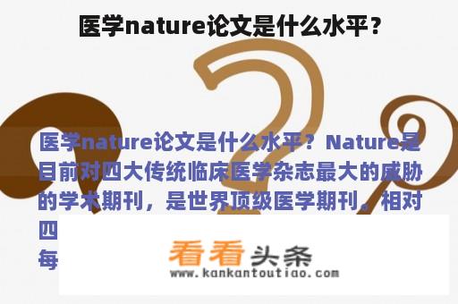 医学nature论文是什么水平？