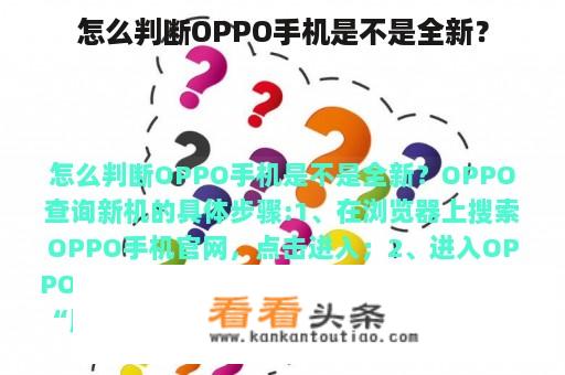 怎么判断OPPO手机是不是全新？