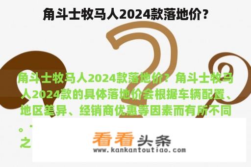 角斗士牧马人2024款落地价？