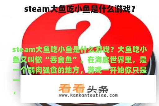 steam大鱼吃小鱼是什么游戏？