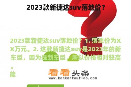 2023款新捷达suv落地价？