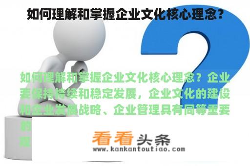 如何理解和掌握企业文化核心理念？