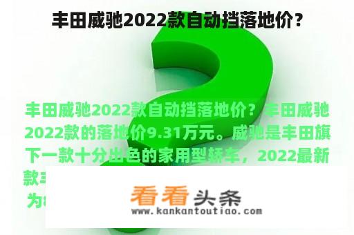 丰田威驰2022款自动挡落地价？