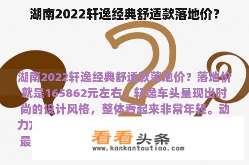 湖南2022轩逸经典舒适款落地价？