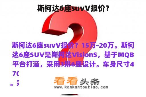 斯柯达6座suv∨报价？