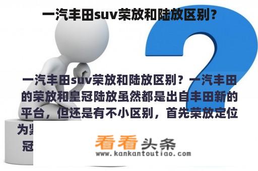 一汽丰田suv荣放和陆放区别？