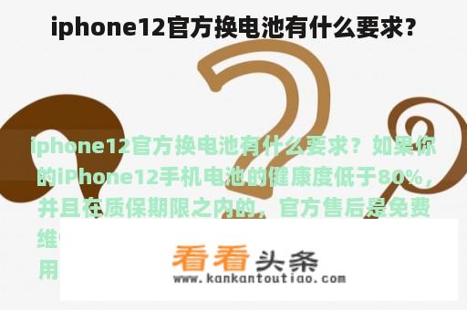 iphone12官方换电池有什么要求？