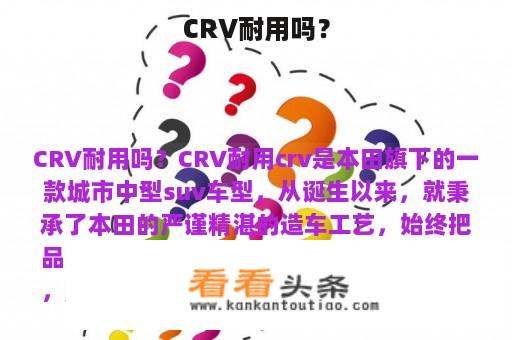 CRV耐用吗？