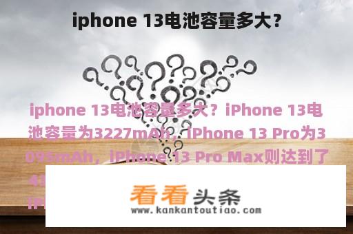 探索iPhone 13系列电池容量：显著提升的续航力！