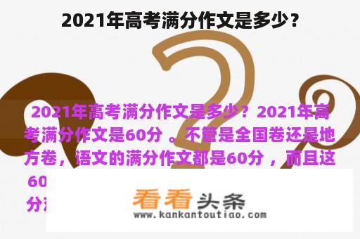 2021年高考满分作文是多少？