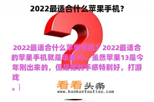 2022最适合什么苹果手机？