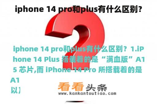 iphone 14 pro和plus有什么区别？