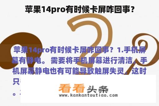 苹果14pro有时候卡屏咋回事？