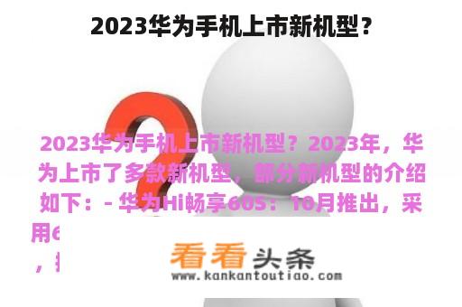 2023华为手机上市新机型？