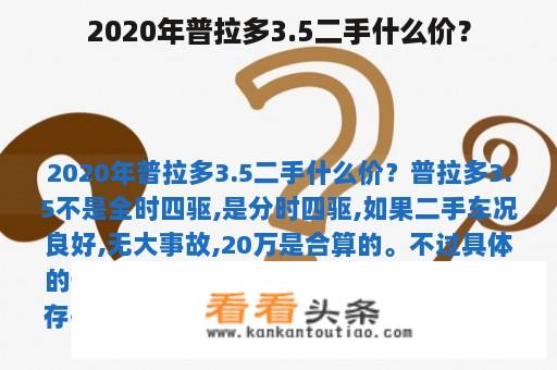 2020年普拉多3.5二手什么价？