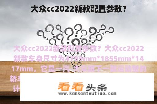 大众cc2022新款配置参数？