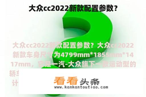 大众cc2022新款配置参数？