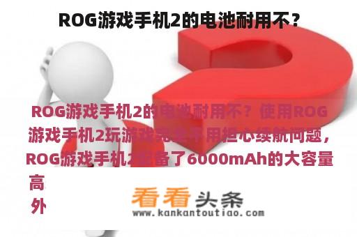 ROG游戏手机2的电池耐用不？