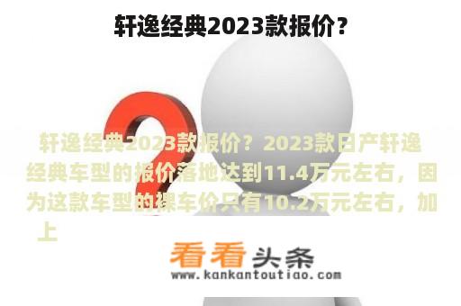 轩逸经典2023款报价？