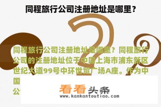 同程旅行公司注册地址是哪里？