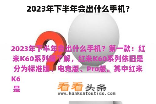 2023年下半年会出什么手机？