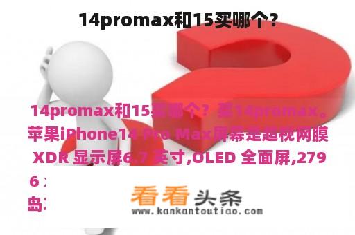 14promax和15买哪个？