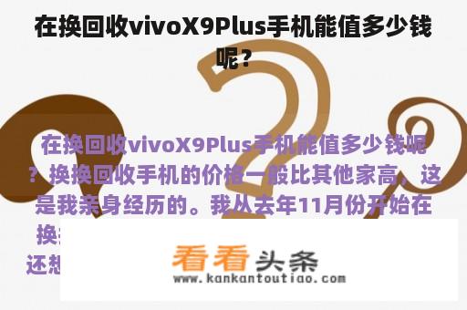 在换回收vivoX9Plus手机能值多少钱呢？