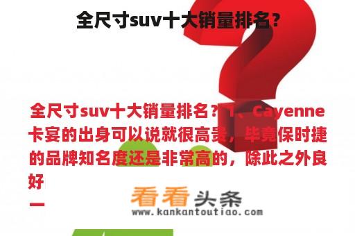 全尺寸suv十大销量排名？