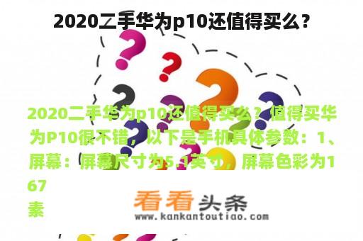 2020二手华为p10还值得买么？