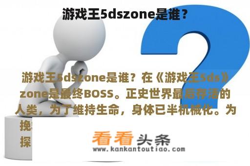 游戏王5dszone是谁？