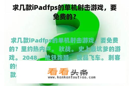 求几款iPadfps的单机射击游戏，要免费的？