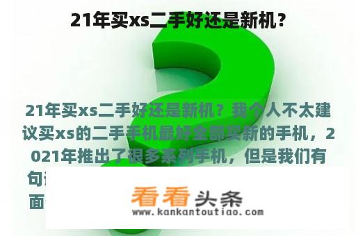 21年买xs二手好还是新机？