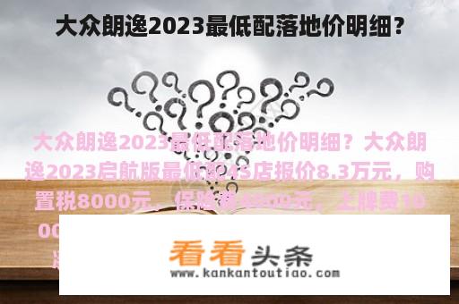 大众朗逸2023最低配落地价明细？