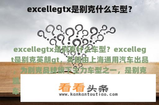 excellegtx是别克什么车型？