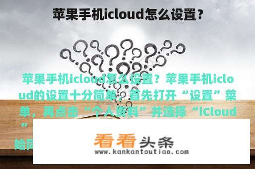 苹果手机icloud怎么设置？