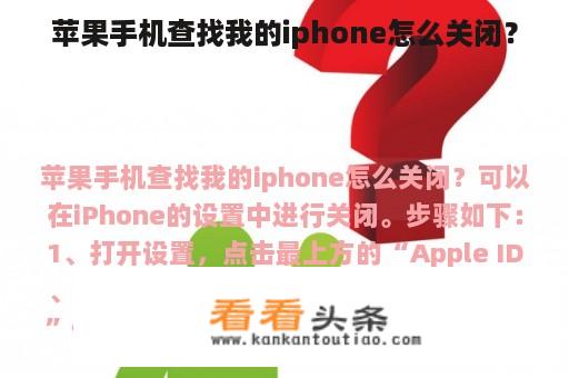 苹果手机查找我的iphone怎么关闭？