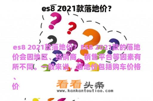 es8 2021款落地价？