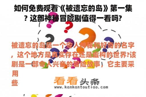 如何免费观看《被遗忘的岛》第一集? 这部神秘冒险剧值得一看吗?