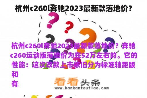 杭州c260l奔驰2023最新款落地价？