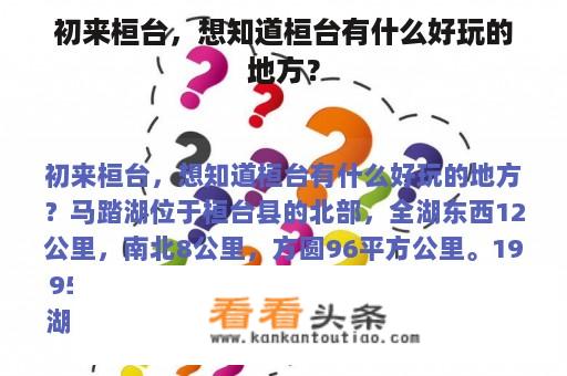 初来桓台，想知道桓台有什么好玩的地方？