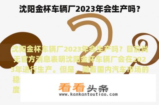 沈阳金杯车辆厂2023年会生产吗？