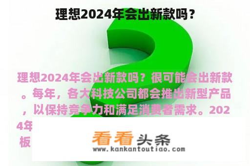 理想2024年会出新款吗？