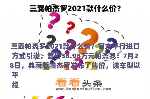 三菱帕杰罗2021款什么价？