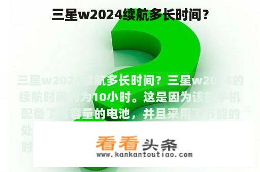 三星w2024续航多长时间？