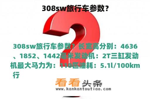 308sw旅行车参数？