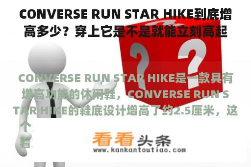 CONVERSE RUN STAR HIKE到底增高多少？穿上它是不是就能立刻高起来？