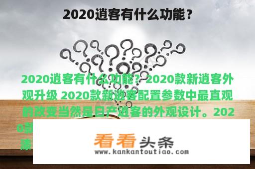 2020逍客有什么功能？