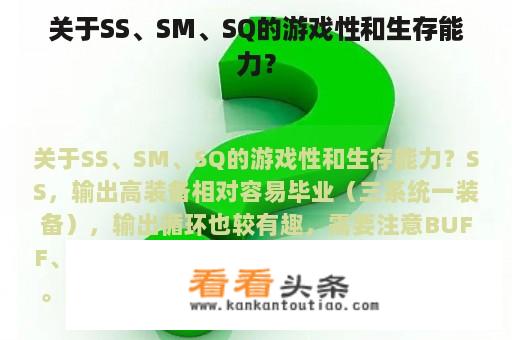 关于SS、SM、SQ的游戏性和生存能力？